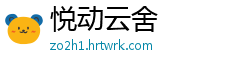 悦动云舍